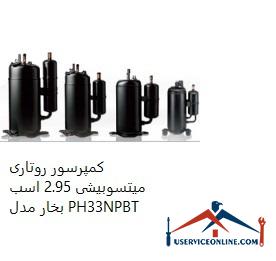 Mitsubishi Rotary Compressor 2.95 hp Model PH33NPBT کمپرسور روتاری میتسوبیشی 2.95 اسب بخار مدل PH33NPBT