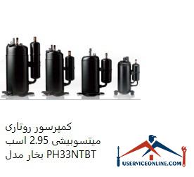Mitsubishi Rotary Compressor 2.95 hp PH33NTBT کمپرسور روتاری میتسوبیشی 2.95 اسب بخار مدل PH33NTBT