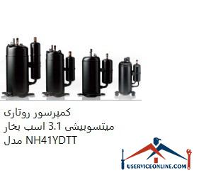 Mitsubishi Rotary Compressor 3.1 hp Model NH41YDTT کمپرسور روتاری میتسوبیشی 3.1 اسب بخار مدل NH41YDTT