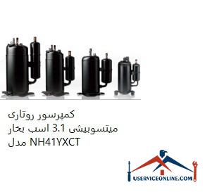 Mitsubishi Rotary Compressor 3.1 hp Model NH41YXCT کمپرسور روتاری میتسوبیشی 3.1 اسب بخار مدل NH41YXCT