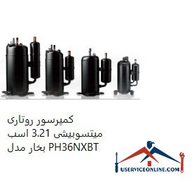 Mitsubishi Rotary Compressor 3.21 hp Model PH36NXBT کمپرسور روتاری میتسوبیشی 3.21 اسب بخار مدل PH36NXBT