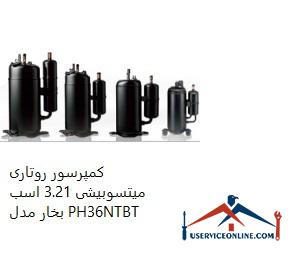 Mitsubishi Rotary Compressor 3.21 hp PH36NTBT کمپرسور روتاری میتسوبیشی 3.21 اسب بخار مدل PH36NTBT