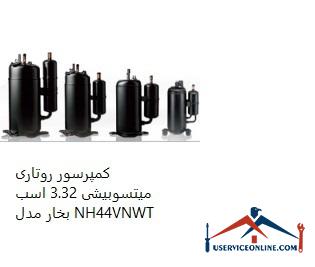 Mitsubishi Rotary Compressor 3.32 hp Model NH44VNWT کمپرسور روتاری میتسوبیشی 3.32 اسب بخار مدل NH44VNWT