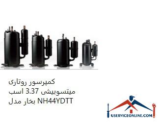 Mitsubishi Rotary Compressor 3.37 hp Model NH44YDTT کمپرسور روتاری میتسوبیشی 3.37 اسب بخار مدل NH44YDTT