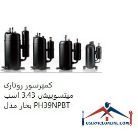 Mitsubishi Rotary Compressor 3.43 hp Model PH39NPBT کمپرسور روتاری میتسوبیشی 3.43 اسب بخار مدل PH39NPBT