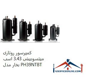 Mitsubishi Rotary Compressor 3.43 hp Model PH39NTBT کمپرسور روتاری میتسوبیشی 3.43 اسب بخار مدل PH39NTBT