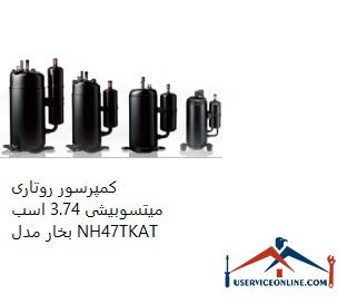 Mitsubishi Rotary Compressor 3.74 hp Model NH47TKAT کمپرسور روتاری میتسوبیشی 3.74 اسب بخار مدل NH47TKAT