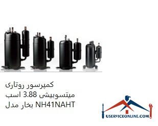 Mitsubishi Rotary Compressor 3.88 hp Model NH41NAHT کمپرسور روتاری میتسوبیشی 3.88 اسب بخار مدل NH41NAHT