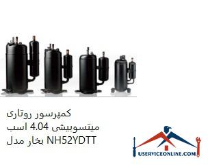 Mitsubishi Rotary Compressor 4.04 hp Model NH52YDTT کمپرسور روتاری میتسوبیشی 4.04 اسب بخار مدل NH52YDTT