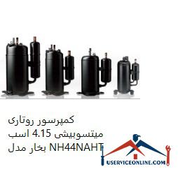 Mitsubishi Rotary Compressor 4.15 hp Model NH44NAHT کمپرسور روتاری میتسوبیشی 4.15 اسب بخار مدل NH44NAHT