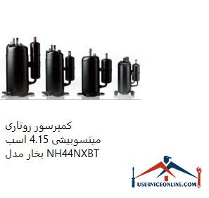 Mitsubishi Rotary Compressor 4.15 hp Model NH44NXBT کمپرسور روتاری میتسوبیشی 4.15 اسب بخار مدل NH44NXBT