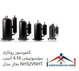 Mitsubishi Rotary Compressor 4.16 hp Model NH52VNHT کمپرسور روتاری میتسوبیشی 4.16 اسب بخار مدل NH52VNHT