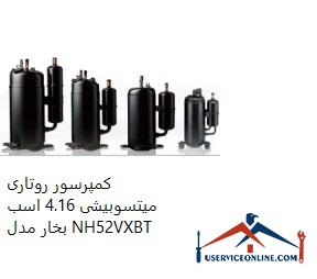 Mitsubishi Rotary Compressor 4.16 hp Model NH52VXBT کمپرسور روتاری میتسوبیشی 4.16 اسب بخار مدل NH52VXBT
