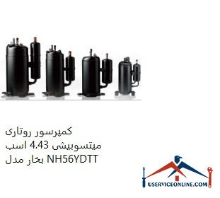 Mitsubishi Rotary Compressor 4.43 hp Model NH56YDTT کمپرسور روتاری میتسوبیشی 4.43 اسب بخار مدل NH56YDTT