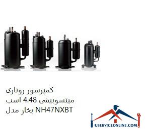Mitsubishi Rotary Compressor 4.48 hp Model NH47NXBT کمپرسور روتاری میتسوبیشی 4.48 اسب بخار مدل NH47NXBT