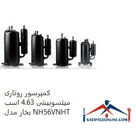 Mitsubishi Rotary Compressor 4.63 hp Model NH56VNHT کمپرسور روتاری میتسوبیشی 4.63 اسب بخار مدل NH56VNHT
