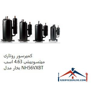 Mitsubishi Rotary Compressor 4.63 hp Model NH56VXBT کمپرسور روتاری میتسوبیشی 4.63 اسب بخار مدل NH56VXBT