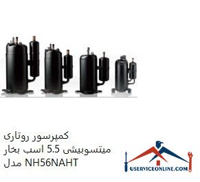 Mitsubishi Rotary Compressor 5.5 hp Model NH56NAHT کمپرسور روتاری میتسوبیشی 5.5 اسب بخار مدل NH56NAHT