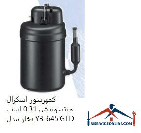 Mitsubishi Scroll Compressor 0.31 hp Model YB-645 GTD کمپرسور اسكرال میتسوبیشی 0.31 اسب بخار مدل YB-645 GTD
