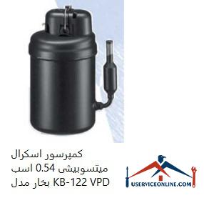 Mitsubishi Scroll Compressor 0.54 hp Model KB-122 VPD کمپرسور اسكرال میتسوبیشی 0.54 اسب بخار مدل KB-122 VPD