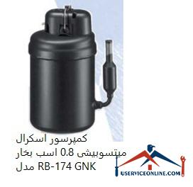 Mitsubishi Scroll Compressor 0.8 hp Model RB-174 GNK کمپرسور اسكرال میتسوبیشی 0.8 اسب بخار مدل RB-174 GNK
