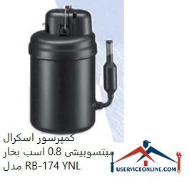 Mitsubishi Scroll Compressor 0.8 hp Model RB-174 YNL کمپرسور اسكرال میتسوبیشی 0.8 اسب بخار مدل RB-174 YNL