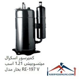 Mitsubishi Scroll Compressor 1.21 hp Model RE-197 V کمپرسور اسكرال میتسوبیشی 1.21 اسب بخار مدل RE-197 V