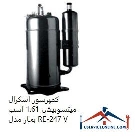 Mitsubishi Scroll Compressor 1.61 hp Model RE-247 V کمپرسور اسكرال میتسوبیشی 1.61 اسب بخار مدل RE-247 V