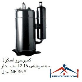 Mitsubishi Scroll Compressor 2.15 hp Model NE-36 Y کمپرسور اسكرال میتسوبیشی 2.15 اسب بخار مدل NE-36 Y