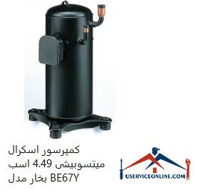Mitsubishi Scroll Compressor 4.49 hp Model BE67Y کمپرسور اسكرال میتسوبیشی 4.49 اسب بخار مدل BE67Y