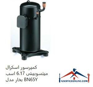 Mitsubishi Scroll Compressor 6.17 hp Model BN65Y کمپرسور اسكرال میتسوبیشی 6.17 اسب بخار مدل BN65Y
