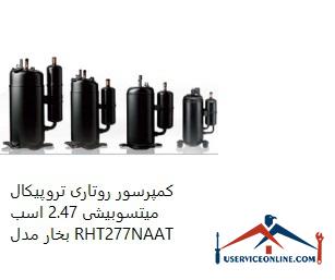 Mitsubishi Tropical Rotary Compressor 2.47 hp Model RHT277NAAT کمپرسور روتاری تروپیکال میتسوبیشی 2.47 اسب بخار مدل RHT277NAAT