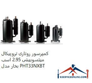 Mitsubishi Tropical Rotary Compressor 2.95 hp PHT33NXBT کمپرسور روتاری تروپیکال میتسوبیشی 2.95 اسب بخار مدل PHT33NXBT