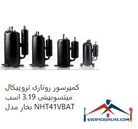 Mitsubishi Tropical Rotary Compressor 3.19 hp Model NHT41VBAT کمپرسور روتاری تروپیکال میتسوبیشی 3.19 اسب بخار مدل NHT41VBAT