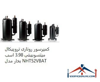 Mitsubishi Tropical Rotary Compressor 3.98 hp NHT52VBAT کمپرسور روتاری تروپیکال میتسوبیشی 3.98 اسب بخار مدل NHT52VBAT
