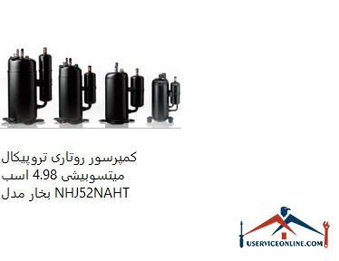 Mitsubishi Tropical Rotary Compressor 4.98 hp NHJ52NAHT کمپرسور روتاری تروپیکال میتسوبیشی 4.98 اسب بخار مدل NHJ52NAHT