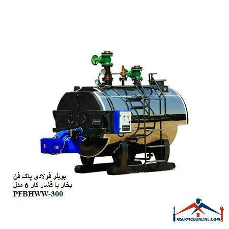 PFBHWW-300 6 بویلر فولادی پاک فن بخار با فشار کار 6 مدل PFBHWW-300