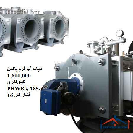 PHWB3-185 16 دیگ آب گرم پاکمن 1,600,000 کیلوکالری PHWB3-185 با فشار کار 16