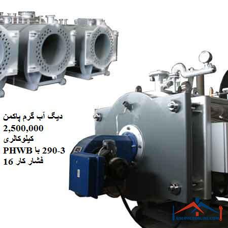 PHWB3-290 16 دیگ آب گرم پاکمن 2,500,000 کیلوکالری PHWB3-290 با فشار کار 16