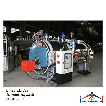 PSBH-2000 دیگ بخار پاکمن با ظرفیت بخار 2000 مدل PSBH-2000
