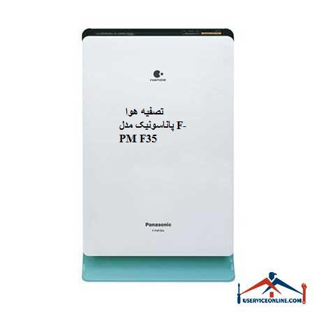 Panasonic air purifier model F-PM F35 تصفیه هوا پاناسونیک مدل F-PM F35