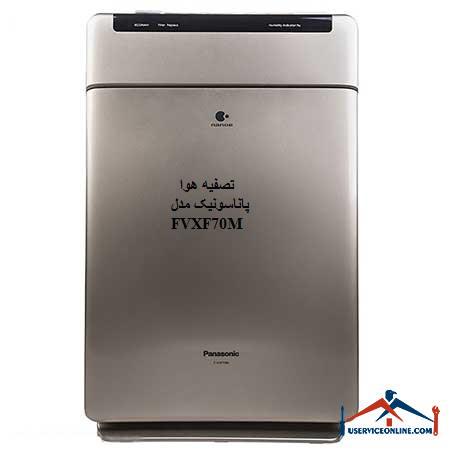 Panasonic air purifier model FVXF70M تصفیه هوا پاناسونیک مدل FVXF70M