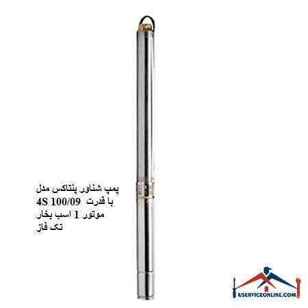 Pentax 4S 10009 submersible pump with 1 hp single phase motor پمپ شناور پنتاکس مدل 4S 100/09 با قدرت موتور 1 اسب بخار تک فاز