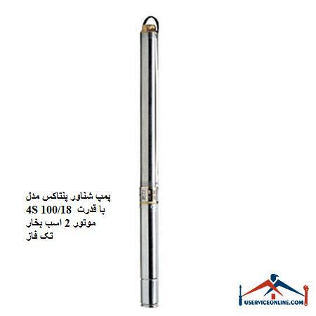 Pentax 4S 10018 submersible pump with 2 hp single phase motor power پمپ شناور پنتاکس مدل 4S 100/18 با قدرت موتور 2 اسب بخار تک فاز