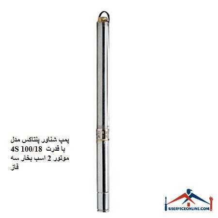 Pentax 4S 10018 submersible pump with 2 hp three-phase motor power پمپ شناور پنتاکس مدل 4S 100/18 با قدرت موتور 2 اسب بخار سه فاز