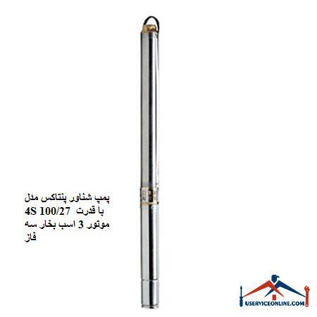 Pentax 4S 10027 submersible pump with 3 hp three-phase motor power پمپ شناور پنتاکس مدل 4S 100/27 با قدرت موتور 3 اسب بخار سه فاز