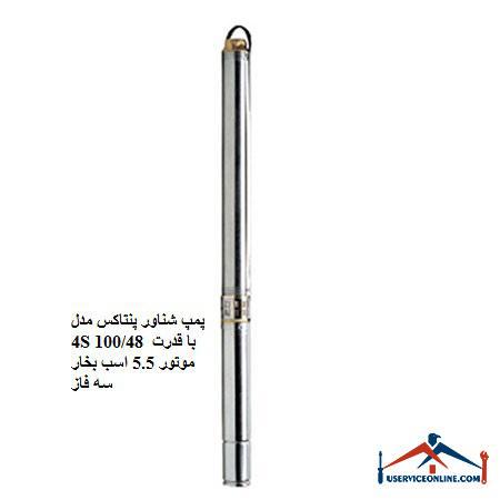 Pentax 4S 10048 submersible pump with 5.5 hp three-phase motor power پمپ شناور پنتاکس مدل 4S 100/48 با قدرت موتور 5.5 اسب بخار سه فاز