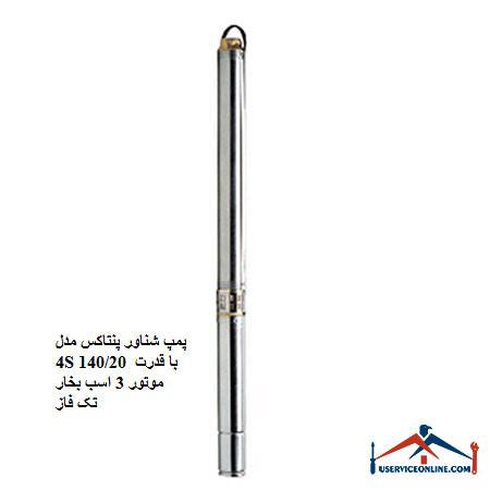 Pentax 4S 14020 submersible pump with 3-horsepower single-phase motor power پمپ شناور پنتاکس مدل 4S 140/20 با قدرت موتور 3 اسب بخار تک فاز