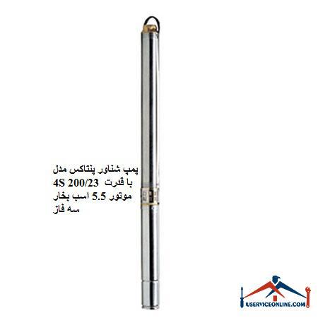Pentax 4S 20023 submersible pump with 5.5 hp three-phase motor power پمپ شناور پنتاکس مدل 4S 200/23 با قدرت موتور 5.5 اسب بخار سه فاز
