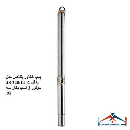 Pentax 4S 24014 submersible pump with 3 hp three-phase motor power پمپ شناور پنتاکس مدل 4S 240/14 با قدرت موتور 3 اسب بخار سه فاز
